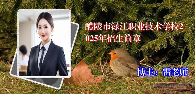 醴陵市渌江职业技术学校2025年招生简章
