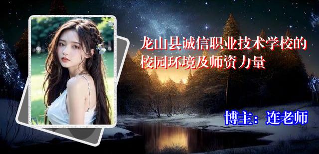 龙山县诚信职业技术学校的校园环境及师资力量