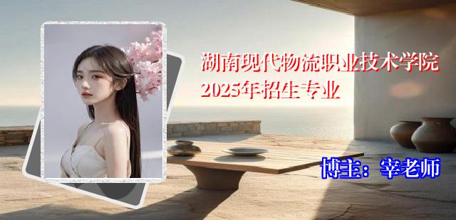 湖南现代物流职业技术学院2025年招生专业