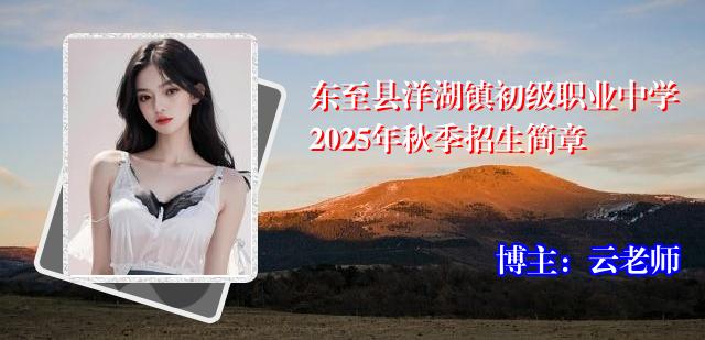 东至县洋湖镇初级职业中学2025年秋季招生简章