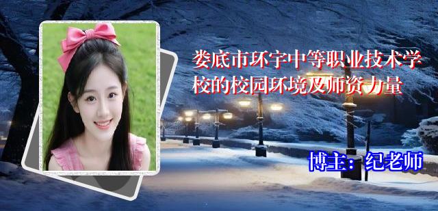 娄底市环宇中等职业技术学校的校园环境及师资力量
