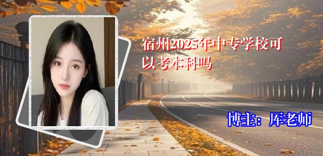 宿州2025年中专学校可以考本科吗