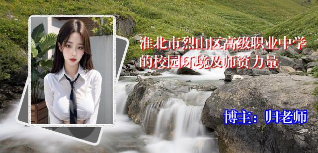 淮北市烈山区高级职业中学的校园环境及师资力量
