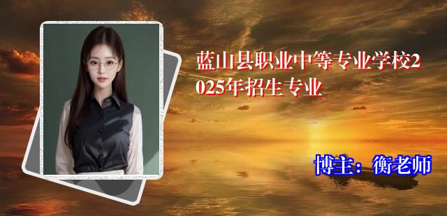蓝山县职业中等专业学校2025年招生专业