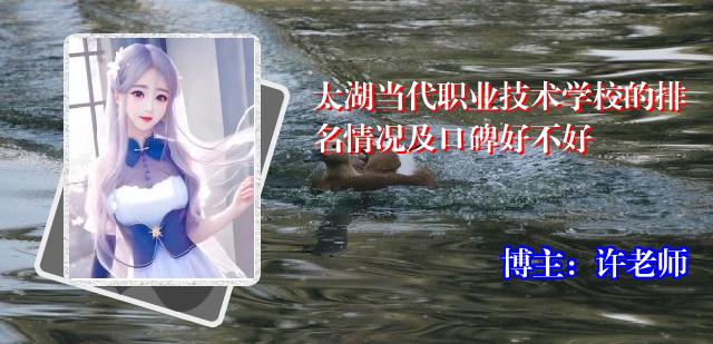 太湖当代职业技术学校的排名情况及口碑好不好