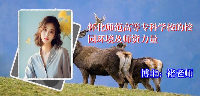 怀化师范高等专科学校的校园环境及师资力量