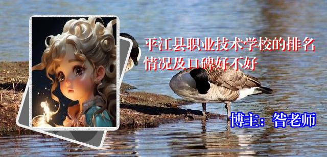 平江县职业技术学校的排名情况及口碑好不好