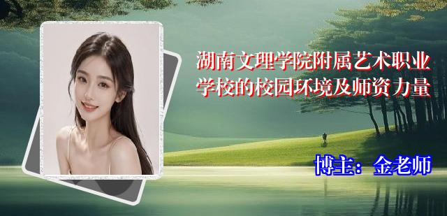湖南文理学院附属艺术职业学校的校园环境及师资力量