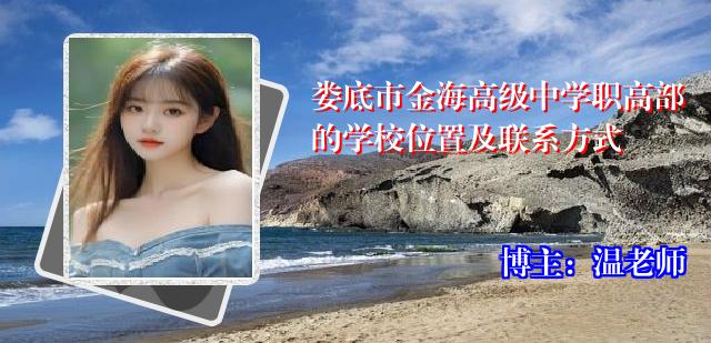 娄底市金海高级中学职高部的学校位置及联系方式