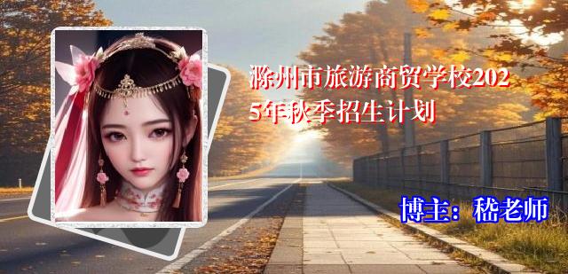 滁州市旅游商贸学校2025年秋季招生计划