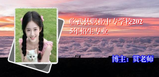 临武县职业中专学校2025年招生专业