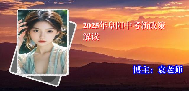 2025年阜阳中考新政策解读
