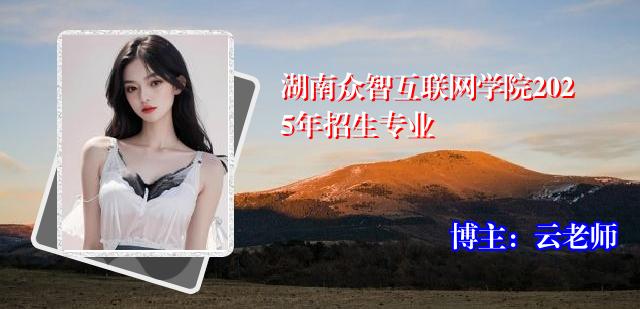 湖南众智互联网学院2025年招生专业