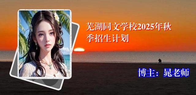 芜湖同文学校2025年秋季招生计划