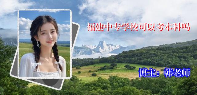 福建中专学校可以考本科吗