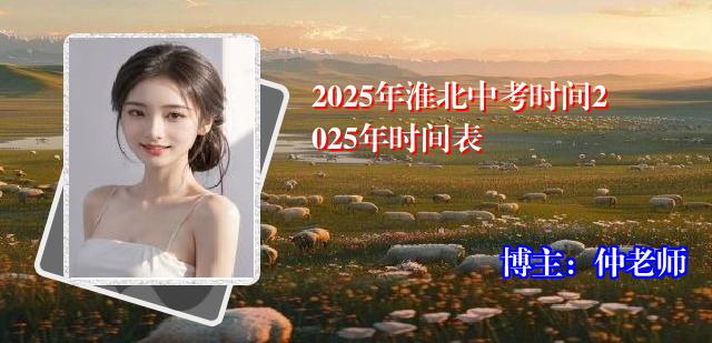 2025年淮北中考时间2025年时间表