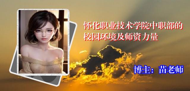 怀化职业技术学院中职部的校园环境及师资力量