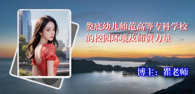 娄底幼儿师范高等专科学校的校园环境及师资力量