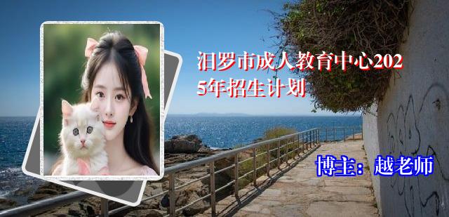 汨罗市成人教育中心2025年招生计划