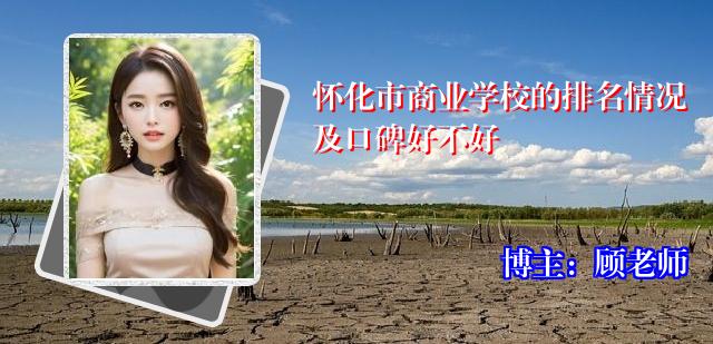 怀化市商业学校的排名情况及口碑好不好