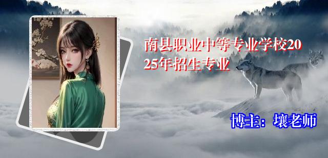 南县职业中等专业学校2025年招生专业