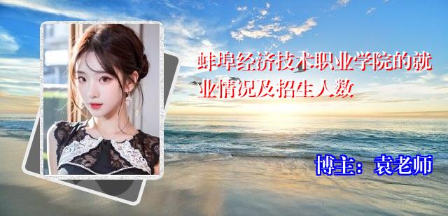 蚌埠经济技术职业学院的就业情况及招生人数