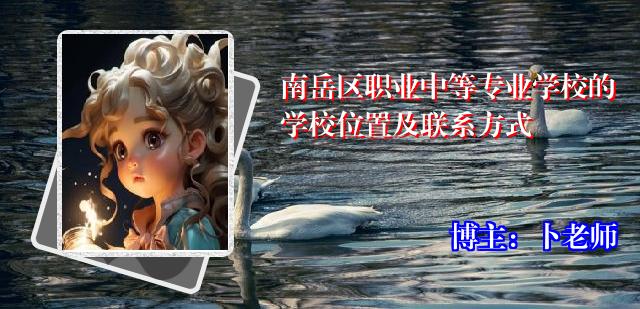 南岳区职业中等专业学校的学校位置及联系方式