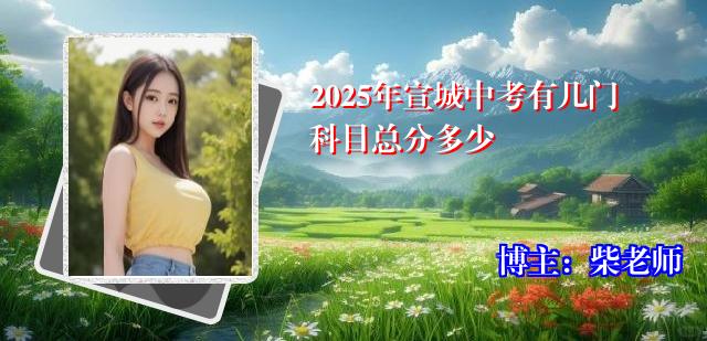 2025年宣城中考有几门科目总分多少