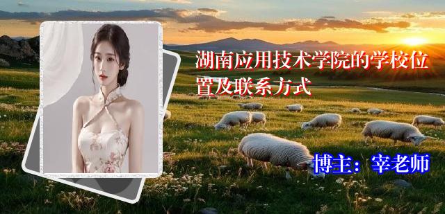 湖南应用技术学院的学校位置及联系方式