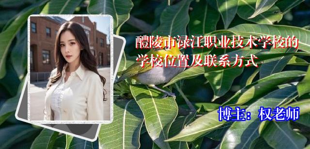 醴陵市渌江职业技术学校的学校位置及联系方式