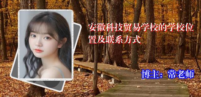 安徽科技贸易学校的学校位置及联系方式