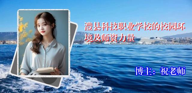 澧县科技职业学校的校园环境及师资力量