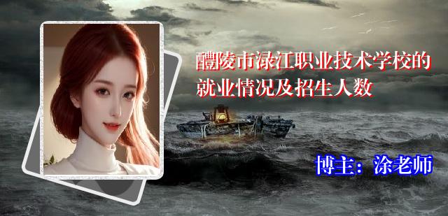 醴陵市渌江职业技术学校的就业情况及招生人数