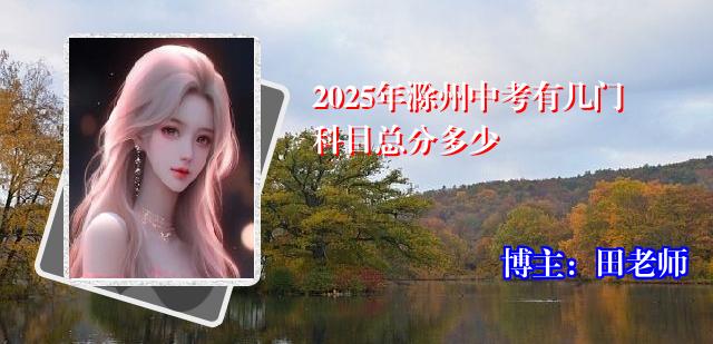 2025年滁州中考有几门科目总分多少