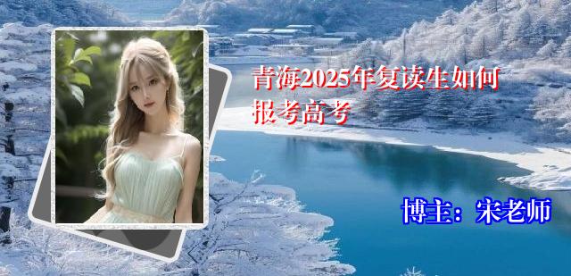 青海2025年复读生如何报考高考