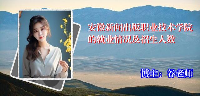 安徽新闻出版职业技术学院的就业情况及招生人数