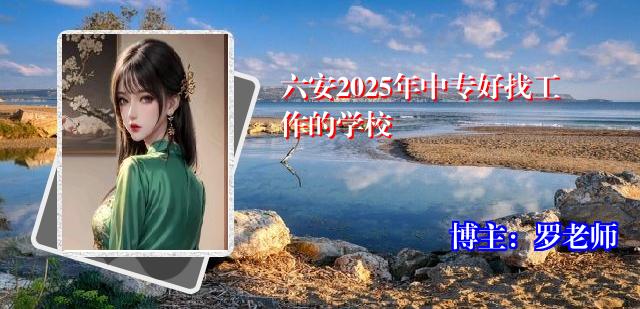 六安2025年中专好找工作的学校