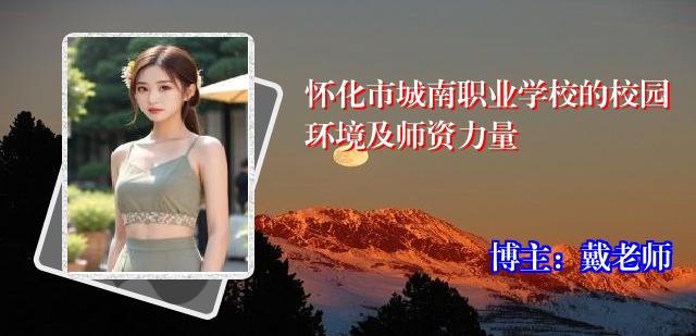 怀化市城南职业学校的校园环境及师资力量