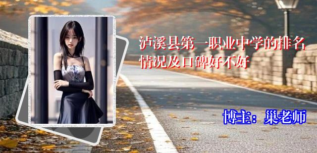 泸溪县第一职业中学的排名情况及口碑好不好