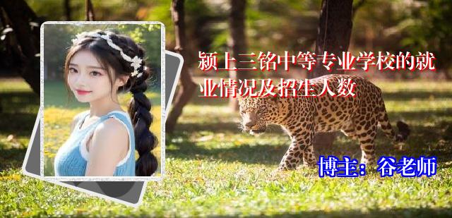 颍上三铭中等专业学校的就业情况及招生人数