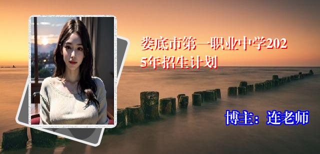娄底市第一职业中学2025年招生计划