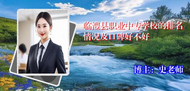 临澧县职业中专学校的排名情况及口碑好不好