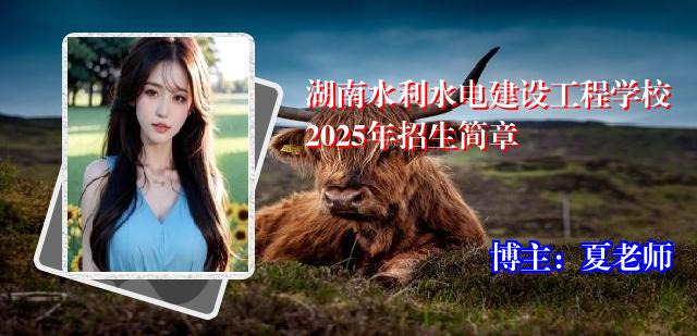湖南水利水电建设工程学校2025年招生简章