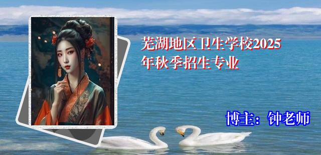 芜湖地区卫生学校2025年秋季招生专业