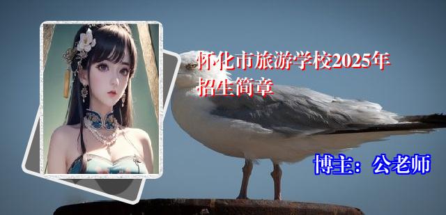 怀化市旅游学校2025年招生简章