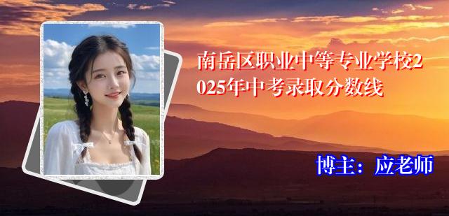 南岳区职业中等专业学校2025年中考录取分数线