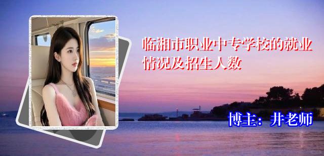 临湘市职业中专学校的就业情况及招生人数