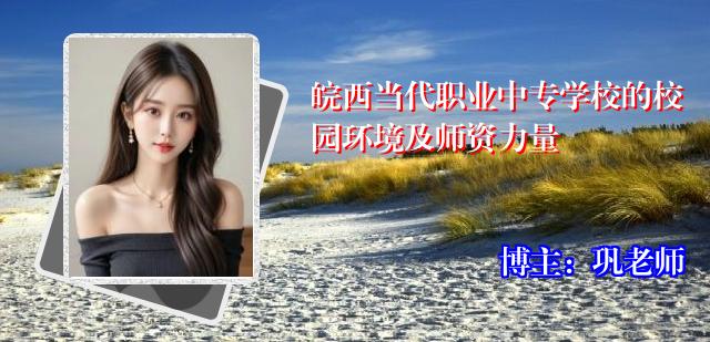 皖西当代职业中专学校的校园环境及师资力量