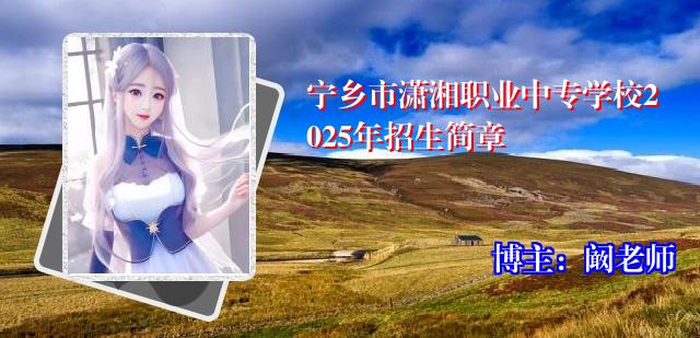 宁乡市潇湘职业中专学校2025年招生简章