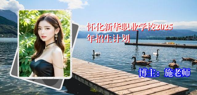 怀化新华职业学校2025年招生计划